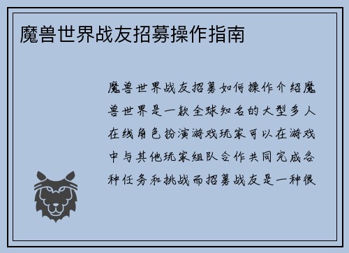 魔兽世界战友招募操作指南