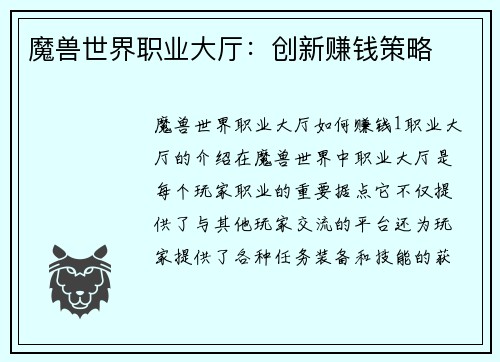 魔兽世界职业大厅：创新赚钱策略