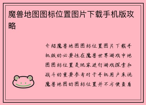 魔兽地图图标位置图片下载手机版攻略
