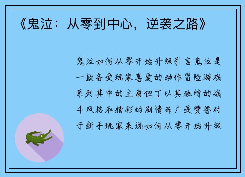 《鬼泣：从零到中心，逆袭之路》