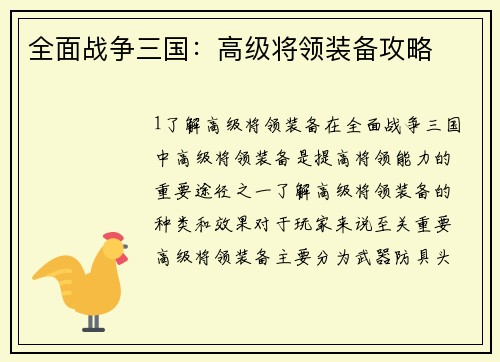 全面战争三国：高级将领装备攻略